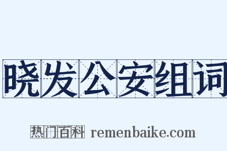 晓发公安组词是什么意思的图片